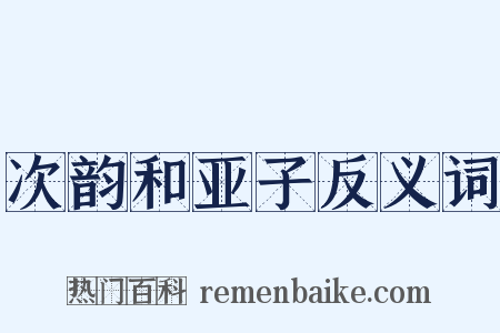 次韵和亚子反义词是什么意思的图片
